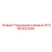 Оригинальный подъемник клапана GS63033189 Epiroc