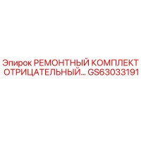 GS63033191 РЕМОНТНЫЙ КОМПЛЕКТ ОТРИЦАТЕЛЬНЫЙ Epiroc