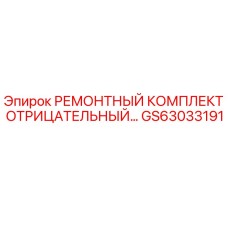 GS63033191 РЕМОНТНЫЙ КОМПЛЕКТ ОТРИЦАТЕЛЬНЫЙ Epiroc