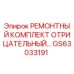 GS63033191 РЕМОНТНЫЙ КОМПЛЕКТ ОТРИЦАТЕЛЬНЫЙ Epiroc