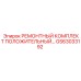 GS63033192 РЕМОНТНЫЙ КОМПЛЕКТ ПОЛОЖИТЕЛЬНЫЙ Epiroc