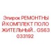 GS63033192 РЕМОНТНЫЙ КОМПЛЕКТ ПОЛОЖИТЕЛЬНЫЙ Epiroc