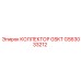 GS63033212 КОЛЛЕКТОР GSKT Epiroc