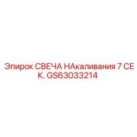 GS63033214 СВЕЧА НАКАЛИВАНИЯ 7 СЕК. | Epiroc