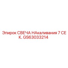 GS63033214 СВЕЧА НАКАЛИВАНИЯ 7 СЕК. | Epiroc