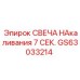 GS63033214 СВЕЧА НАКАЛИВАНИЯ 7 СЕК. | Epiroc
