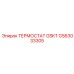 GS63033305 ТЕРМОСТАТ GSKT Epiroc