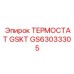 GS63033305 ТЕРМОСТАТ GSKT Epiroc