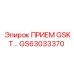 GS63033370 ПРИЕМ GSKT | Epiroc