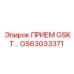 GS63033371 ПРИЕМ GSKT | Epiroc