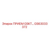 GS63033372 ПРИЕМ GSKT | Epiroc