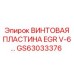 GS63033376 ВИНТОВАЯ ПЛАСТИНА EGR V-6… | Epiroc