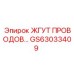 Оригинальный комплект проводки GS63033409 Epiroc