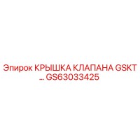 GS63033425 КРЫШКА КЛАПАНА GSKT… Epiroc