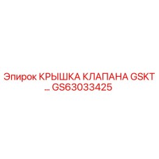 GS63033425 КРЫШКА КЛАПАНА GSKT… Epiroc