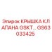 GS63033425 КРЫШКА КЛАПАНА GSKT… Epiroc