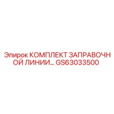 GS63033500 КОМПЛЕКТ ЗАПРАВОЧНОЙ ЛИНИИ Epiroc