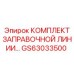GS63033500 КОМПЛЕКТ ЗАПРАВОЧНОЙ ЛИНИИ Epiroc