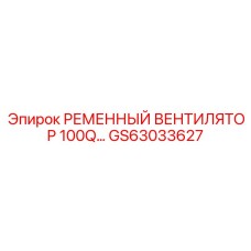 GS63033627 РЕМЕННЫЙ ВЕНТИЛЯТОР 100Q Epiroc