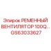 Ременный вентилятор охлаждения GS63033627 для горной техники