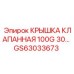 Фото клапанной крышки GS63033673 от Epiroc