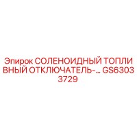 GS63033729 СОЛЕНОИДНЫЙ ТОПЛИВНЫЙ ОТКЛЮЧАТЕЛЬ Epiroc