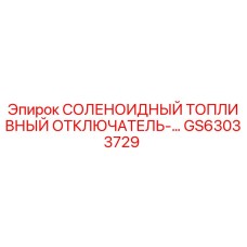 GS63033729 СОЛЕНОИДНЫЙ ТОПЛИВНЫЙ ОТКЛЮЧАТЕЛЬ Epiroc