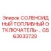 GS63033729 СОЛЕНОИДНЫЙ ТОПЛИВНЫЙ ОТКЛЮЧАТЕЛЬ Epiroc