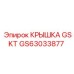 GS63033877 КРЫШКА GSKT Epiroc