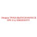 GS63034111 ТРУБА ВЫПУСКНАЯ В СБОРЕ 3 Ц. Epiroc