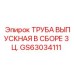 GS63034111 ТРУБА ВЫПУСКНАЯ В СБОРЕ 3 Ц. Epiroc