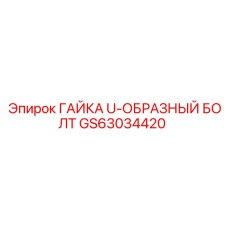 GS63034420 ГАЙКА U-ОБРАЗНЫЙ БОЛТ Epiroc