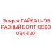 GS63034420 ГАЙКА U-ОБРАЗНЫЙ БОЛТ Epiroc