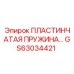 GS63034421 ПЛАСТИНЧАТАЯ ПРУЖИНА Epiroc