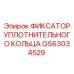 GS63034529 ФИКСАТОР УПЛОТНИТЕЛЬНОГО КОЛЬЦА Epiroc