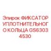 GS63034530 ФИКСАТОР УПЛОТНИТЕЛЬНОГО КОЛЬЦА Epiroc