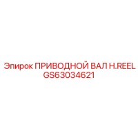 GS63034621 ПРИВОДНОЙ ВАЛ H.REEL Epiroc
