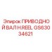 GS63034621 ПРИВОДНОЙ ВАЛ H.REEL Epiroc