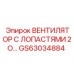 GS63034884 Вентилятор с лопастями 2O Epiroc