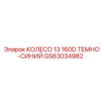 GS63034982 КОЛЕСО 13 160D ТЕМНО-СИНИЙ Epiroc