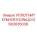 GS63035036 УПЛОТНИТЕЛЬНОЕ КОЛЬЦО Epiroc