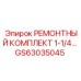 GS63035045 РЕМОНТНЫЙ КОМПЛЕКТ 1-1/4 Epiroc