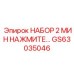 GS63035046 НАБОР 2 МИН НАЖМИТЕ Epiroc