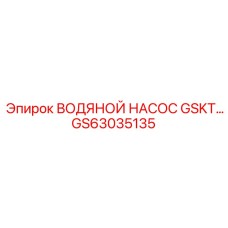 GS63035135 ВОДЯНОЙ НАСОС GSKT… Epiroc