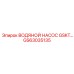 GS63035135 ВОДЯНОЙ НАСОС GSKT… Epiroc