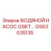 GS63035135 ВОДЯНОЙ НАСОС GSKT… Epiroc