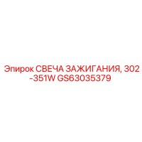 GS63035379 СВЕЧА ЗАЖИГАНИЯ, 302-351W Epiroc