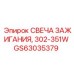 Свеча зажигания 302-351W GS63035379 для дизельных установок