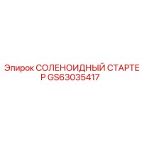 GS63035417 СОЛЕНОИДНЫЙ СТАРТЕР Epiroc