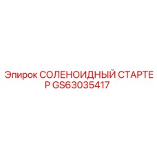 GS63035417 СОЛЕНОИДНЫЙ СТАРТЕР Epiroc